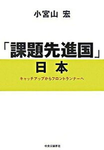 【中古】「課題先進国」日本 キャッチアップからフロントランナ-へ /中央公論新社/小宮山宏(単行本)