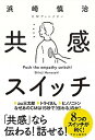 【中古】共感スイッチ /中央公論新社/浜崎慎治(単行本)