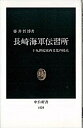 【ポイント 10倍】【中古】長崎海軍伝習所 十九世紀東西文化の接点 /中央公論新社/藤井哲博 (新書)【年末 セール SALE 対象商品】 - VALUE BOOKS