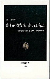 【中古】変わる消費者、変わる商品 消費財の開発とマ-ケティング /中央公論新社/陸正（新書）