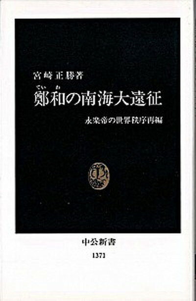 【中古】鄭和の南海大遠征 永楽帝の世界秩序再編 /中央公論新社/宮崎正勝（新書）