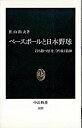 【中古】ベ-スボ-ルと日本野球 打ち勝つ思考 守り抜く精神 /中央公論新社/佐山和夫（新書）