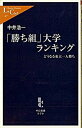 【中古】「勝ち組」大学ランキング どうなる東大一人勝ち /中央公論新社/中井浩一（新書）