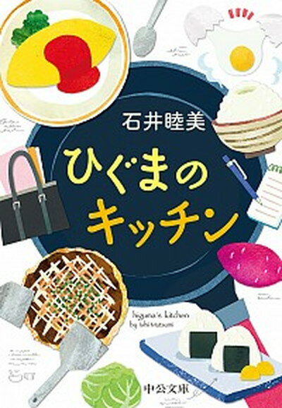 楽天VALUE BOOKS【中古】ひぐまのキッチン /中央公論新社/石井睦美（文庫）