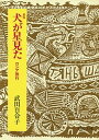 【中古】犬が星見た ロシア旅行 改版/中央公論新社/武田百合子（文庫）