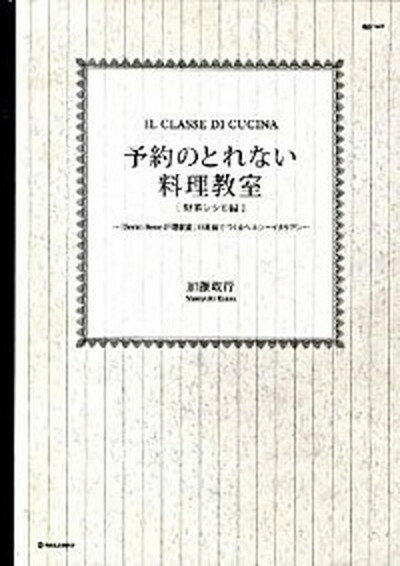 【中古】予約のとれない料理教室 Il　classe　di　cucina 野菜レシピ編 /マ-ブルトロン/加藤政行（料理家）（大型本）