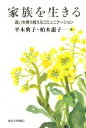 【中古】家族を生きる 違いを乗り越えるコミュニケ-ション /東京大学出版会/平木典子(単行本)