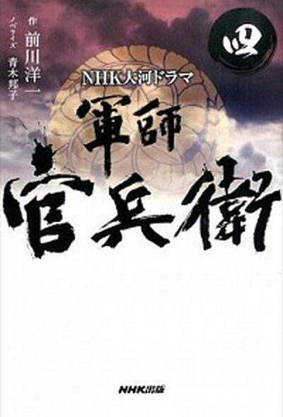 【中古】軍師官兵衛 NHK大河ドラマ 4 /NHK出版/前川洋一（単行本（ソフトカバー））