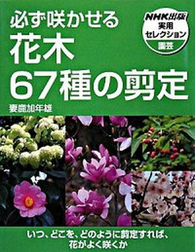 【中古】必ず咲かせる花木67種の剪定 /NHK出版/妻鹿加年雄（単行本（ソフトカバー））