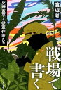 【中古】戦場で書く 火野葦平と従軍作家たち /NHK出版/渡辺考（単行本）