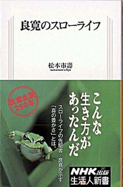 【中古】良寛のスロ-ライフ /NHK出版/松本市壽（単行本）