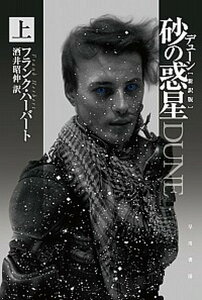 【中古】デューン砂の惑星 上 新訳版/早川書房/フランク・ハ-バ-ト(文庫)