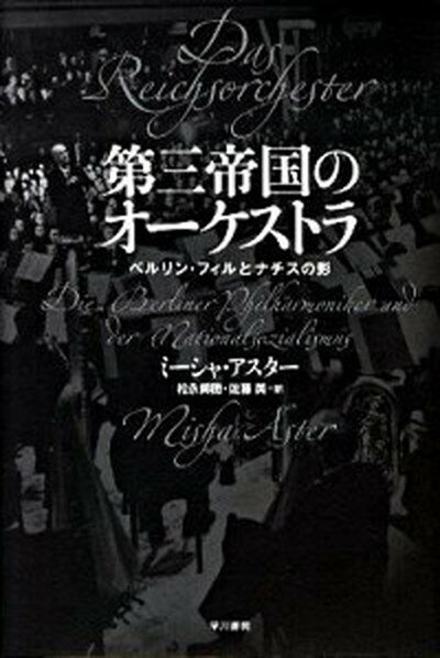 【中古】第三帝国のオ-ケストラ ベルリン・フィルとナチスの影/早川書房/ミ-シャ・アスタ-（単行本）