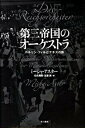 第三帝国のオ-ケストラ ベルリン・フィルとナチスの影/早川書房/ミ-シャ・アスタ-（単行本）