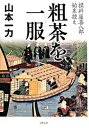 【中古】粗茶を一服 損料屋喜八郎始末控え /文藝春秋/山本一力(単行本)