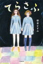 【中古】てらさふ /文藝春秋/朝倉かすみ(単行本)