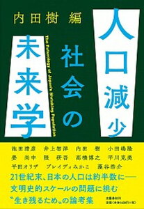 【中古】人口減少社会の未来学 /文藝春秋/内田樹（単行本）