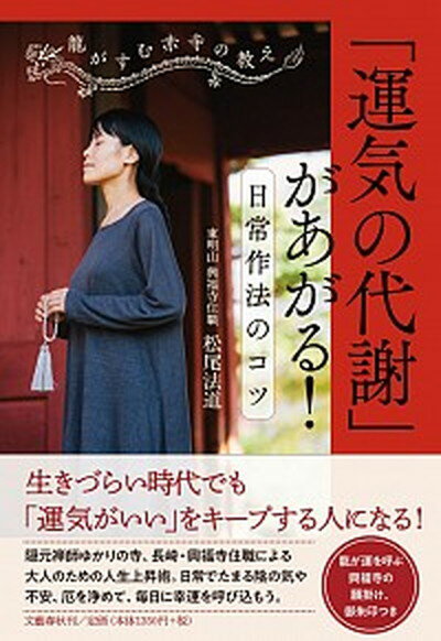 【中古】「運気の代謝」があがる！日常作法のコツ 龍がすむ赤寺の教え /文藝春秋/松尾法道（単行本）