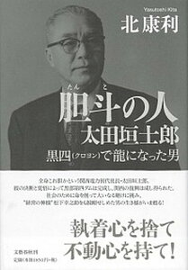 【中古】胆斗の人太田垣士郎 黒四で龍になった男 /文藝春秋/北康利(単行本)