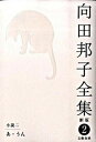 【中古】向田邦子全集 第2巻 新版/文藝春秋/向田邦子(単行本)