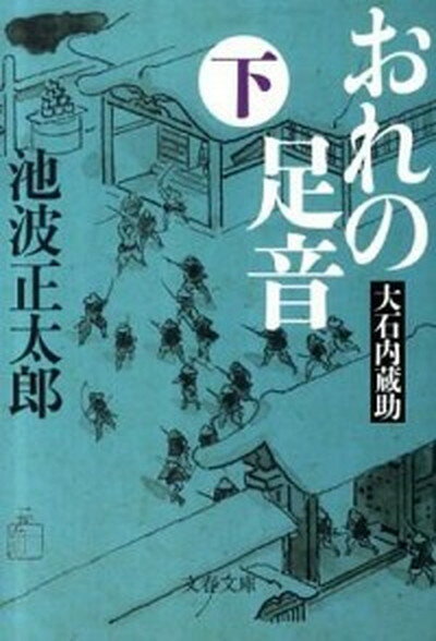 【中古】おれの足音 大石内蔵助 下 新装版/文藝春秋/池波正太郎（文庫）