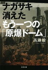 【中古】ナガサキ消えたもう一つの「原爆ド-ム」 /文藝春秋/高瀬毅（文庫）