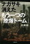 【中古】ナガサキ消えたもう一つの「原爆ド-ム」 /文藝春秋/高瀬毅(文庫) 365円