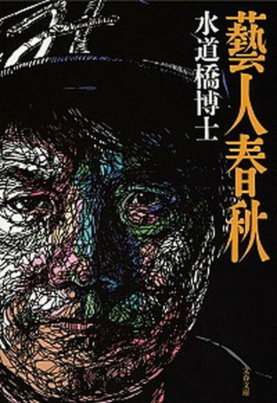 【中古】藝人春秋 /文藝春秋/水道橋博士（文庫）