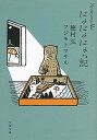 【中古】にょにょにょっ記 /文藝春秋/穂村弘（文庫）