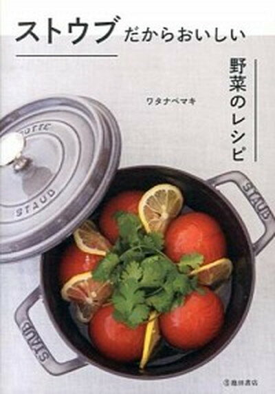 【中古】ストウブだからおいしい野菜のレシピ /池田書店/ワタナベマキ（単行本）