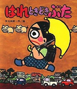 【中古】はれときどきぶた /岩崎書店/矢玉四郎（単行本）