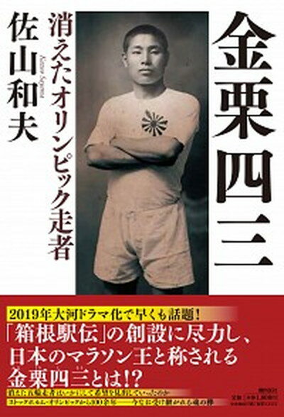 【中古】金栗四三 消えたオリンピック走者 /潮出版社/佐山和夫（単行本（ソフトカバー））