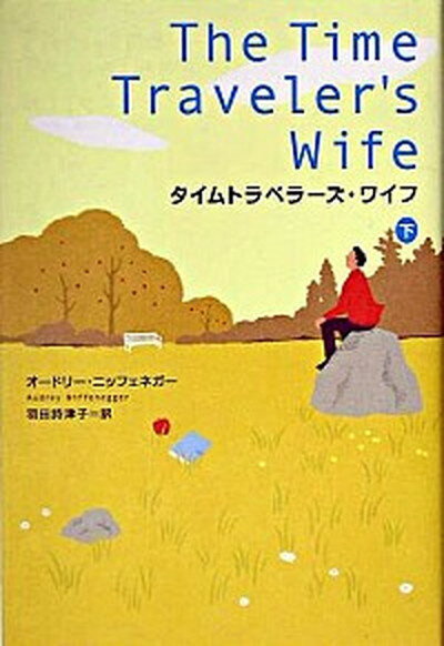 【中古】タイムトラベラ-ズ・ワイフ 下/武田ランダムハウスジャパン/オ-ドリ-・ニッフェネガ-（単行本）