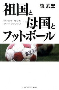 【中古】祖国と母国とフットボ-ル ザイニチ・サッカ-・アイデンティティ /武田ランダムハウスジャパン/慎武宏(単行本)