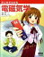 【中古】マンガでわかる電磁気学 /オ-ム社/遠藤雅守(単行本(ソフトカバー)) 2,142円