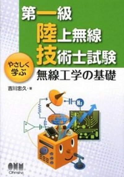 【中古】第一級陸上無線技術士試験やさしく学ぶ無線工学の基礎 /オ-ム社/吉川忠久（単行本（ソフトカバー））