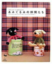 【中古】あみぐるみの仲間たち /雄鶏社(大型本)