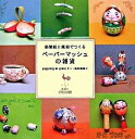 【中古】ペ-パ-マッシュの雑貨 新聞紙と風船でつくる /雄鶏社/辻岡ピギ-(単行本)