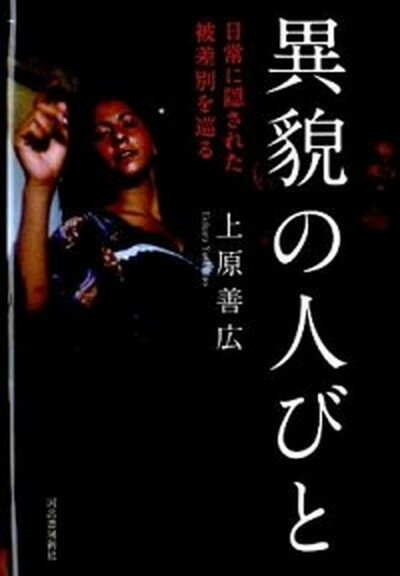 【中古】異貌の人びと 日常に隠された被差別を巡る /河出書房新社/上原善広（単行本）