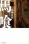 【中古】馬喰 /河出書房新社/松林要樹(単行本) 2,496円