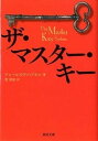 楽天VALUE BOOKS【中古】ザ・マスター・キー /河出書房新社/チャールズ・F．ハアネル（文庫）