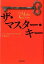 【中古】ザ・マスター・キー /河出書房新社/チャールズ・F．ハアネル（文庫）