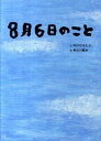 【中古】8月6日のこと /ハモニカブックス/中川ひろたか(単行本)