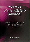 【中古】ソフトウェアプロセス改善の基本定石 /構造計画研究所/ニ-ル・S．ポッタ-（単行本）