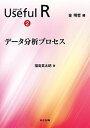【中古】シリ-ズUseful R 2 /共立出版/金明哲(単行本)