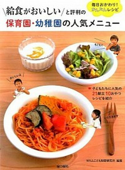 【中古】給食がおいしいと評判の保育園 幼稚園の人気メニュ- 毎日おかわり！かんたんレシピ /金の星社/Will（大型本）