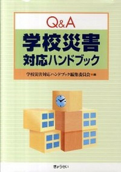 【中古】Q＆A学校災害対応ハンドブック /ぎょうせい/学校災害対応ハンドブック編集委員会（単行本（ソフトカバー））
