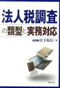 【中古】法人税調査の類型と実務対応 /ぎょうせい/宮下裕行（単行本（ソフトカバー））