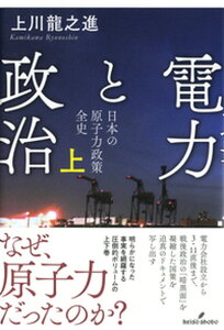 【中古】電力と政治 日本の原子力政策全史 上 /勁草書房/上川龍之進(単行本)