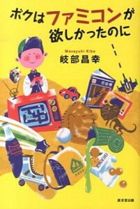 【中古】ボクはファミコンが欲しかったのに /廣済堂出版/岐部昌幸(単行本)